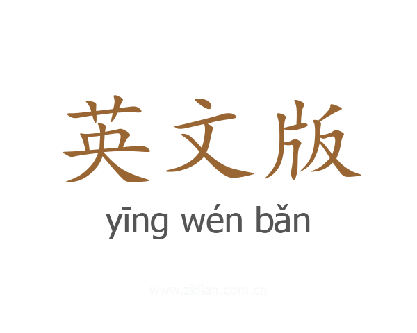 英文版