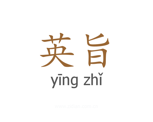 英旨