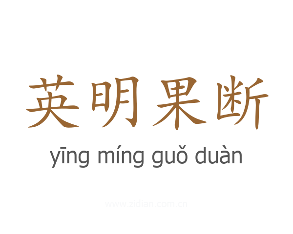 英明果断