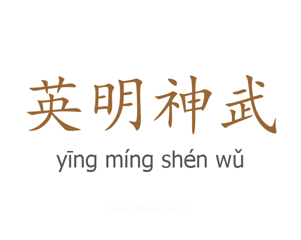 英明神武