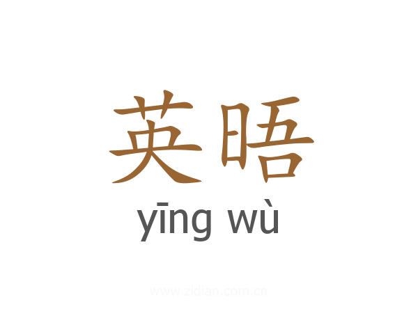 英晤