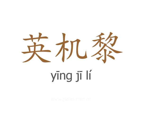 英机黎