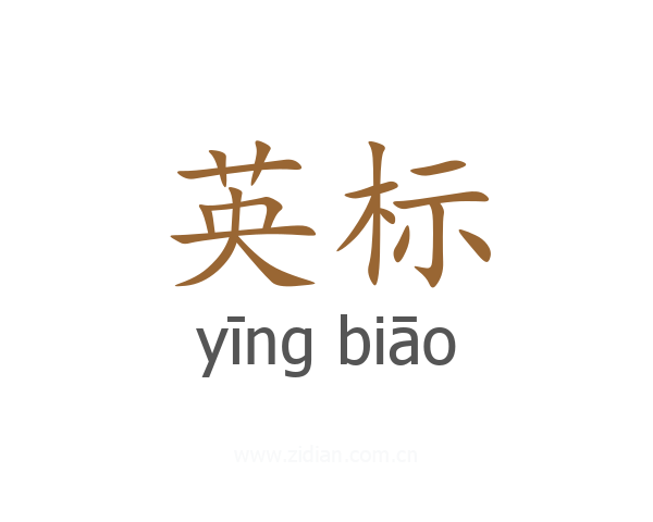 英标