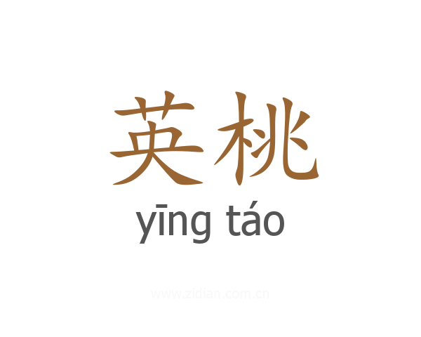 英桃