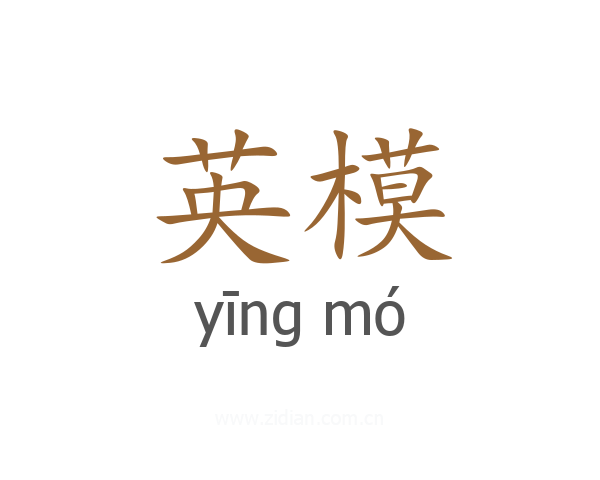 英模