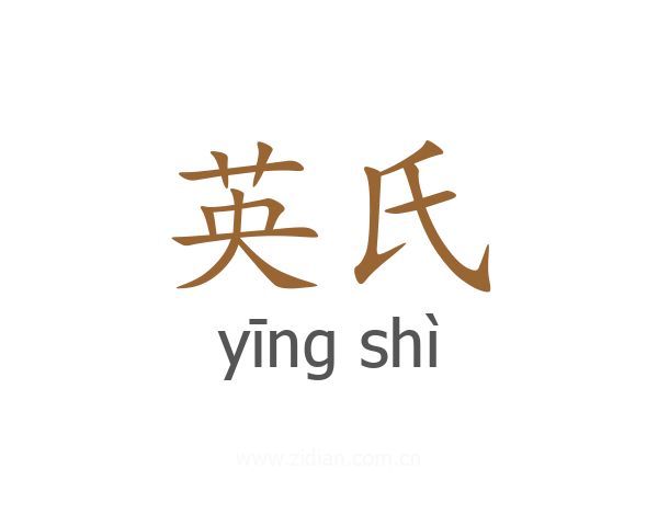 英氏