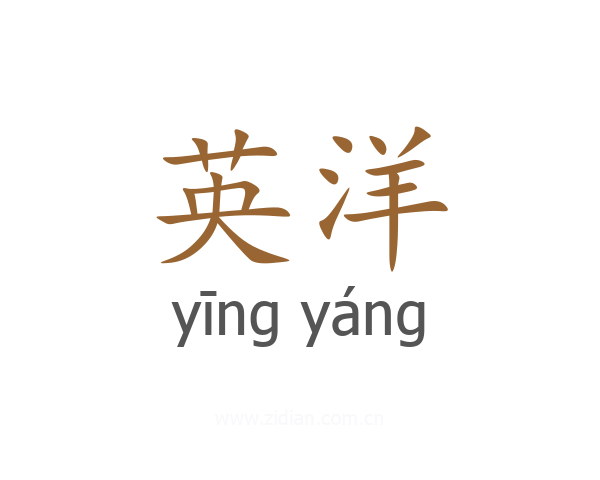 英洋