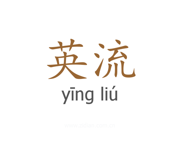 英流