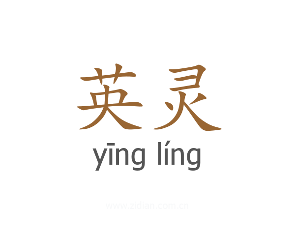 英灵