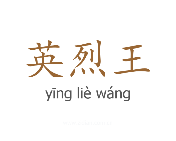 英烈王