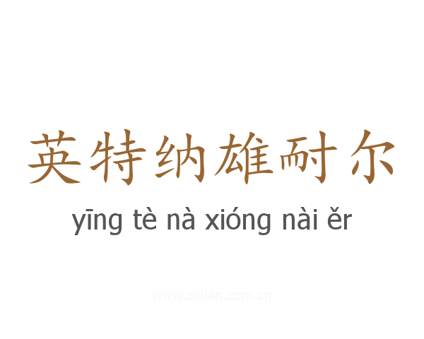 英特纳雄耐尔