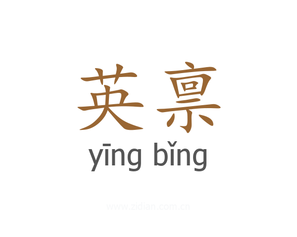 英禀