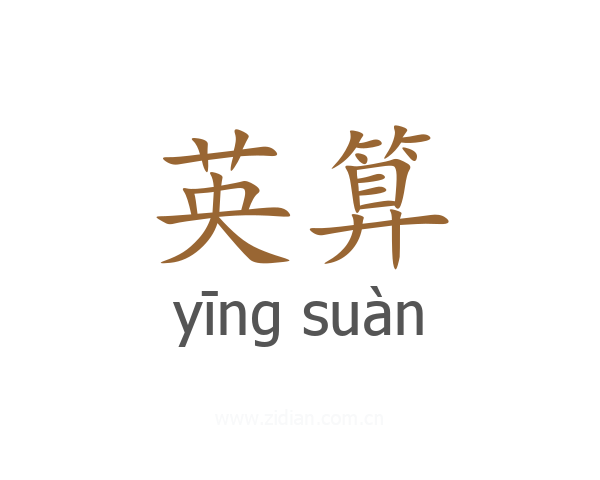 英算