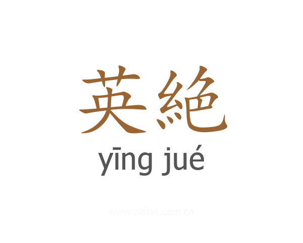 英絶