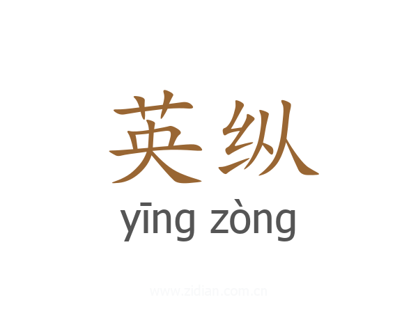 英纵