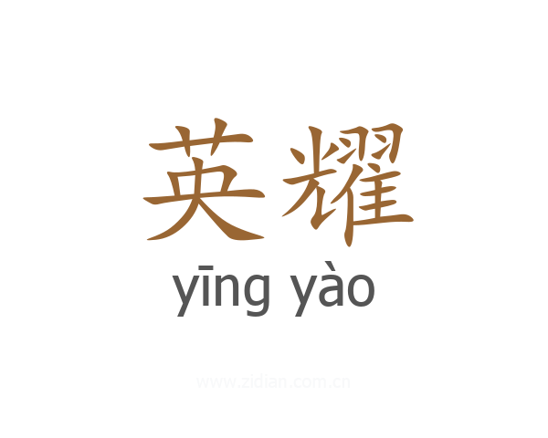 英耀