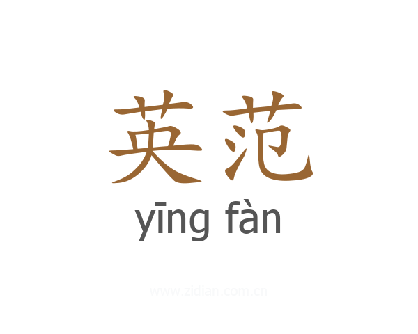 英范