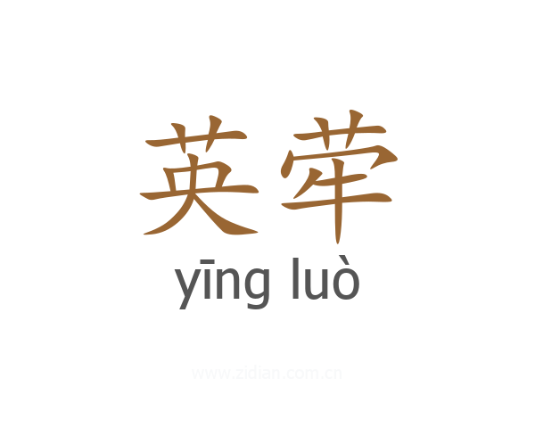 英荦