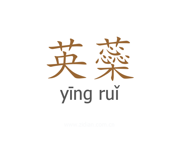 英蘂