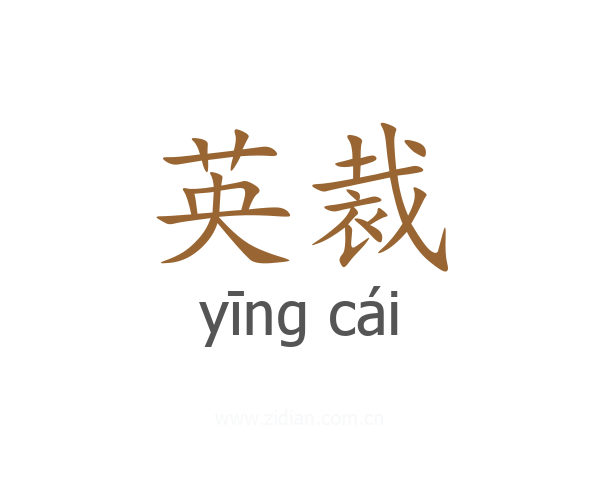 英裁