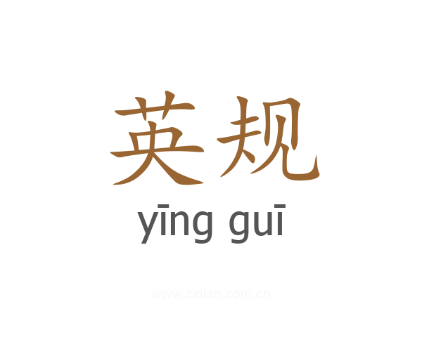 英规