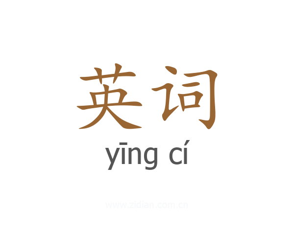 英词