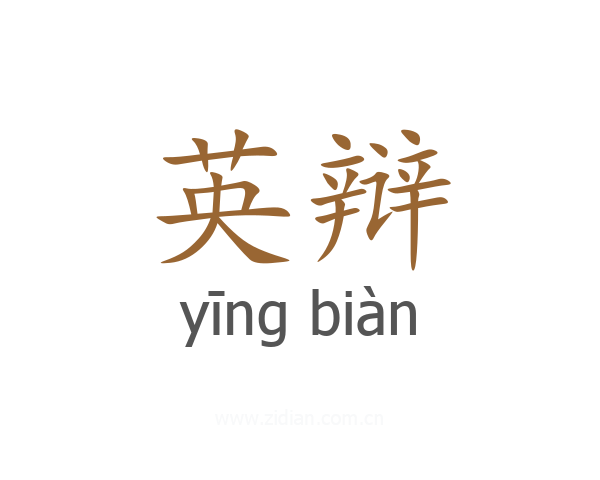 英辩