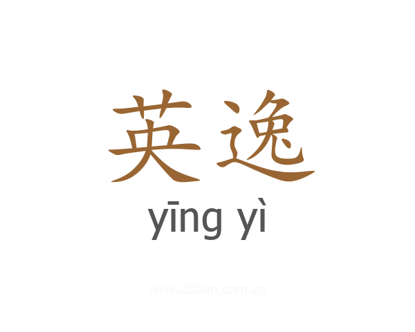 英逸