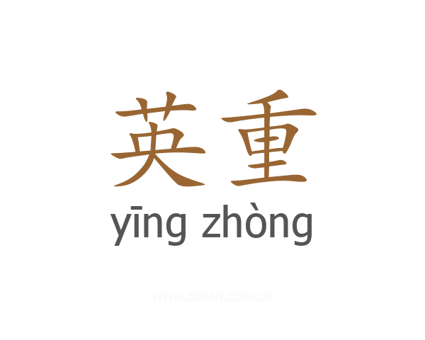 英重