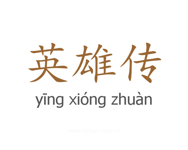 英雄传