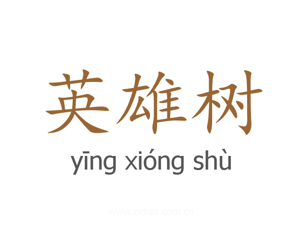 英雄树