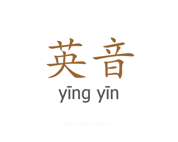 英音