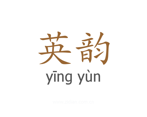 英韵