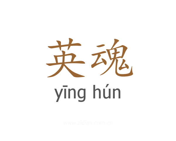 英魂