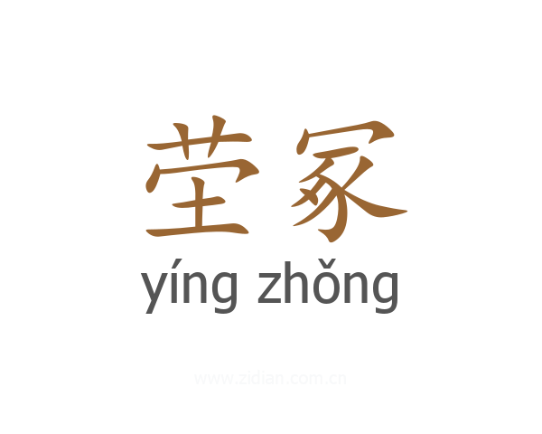 茔冢
