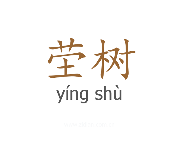 茔树