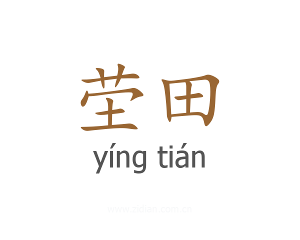 茔田