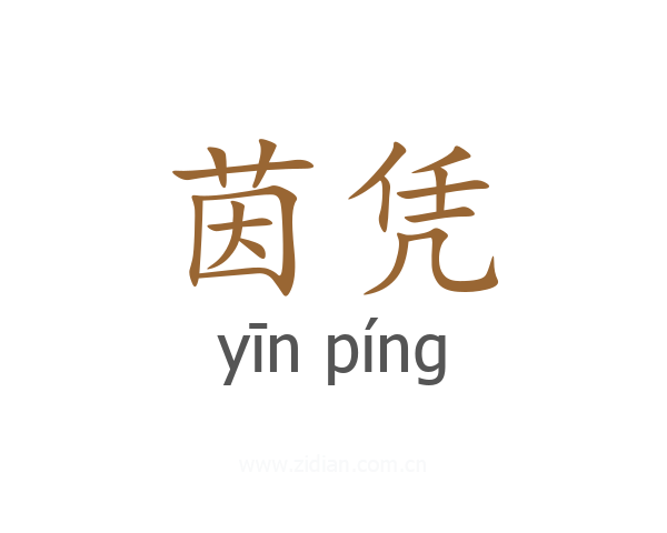茵凭