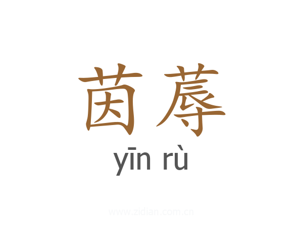茵蓐