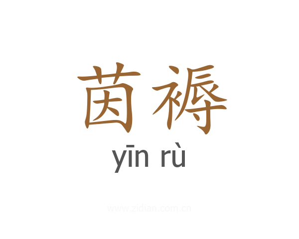 茵褥