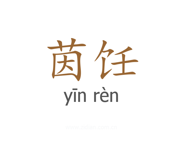 茵饪