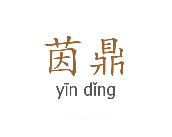 茵鼎