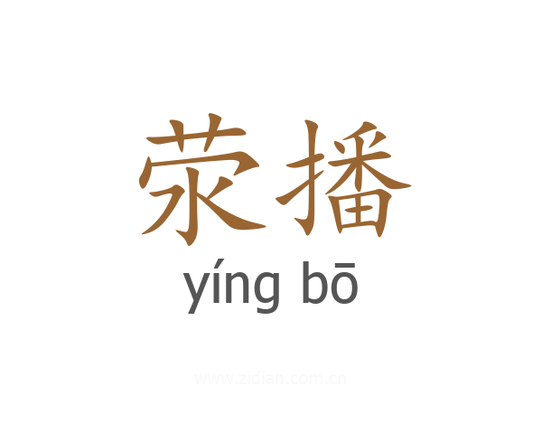 荥播