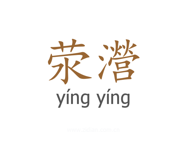 荥瀯