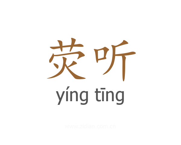 荧听