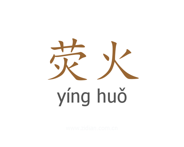 荧火
