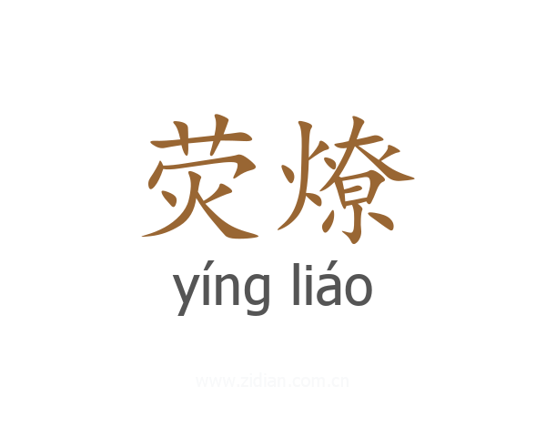 荧燎