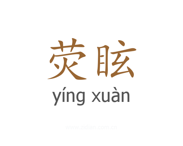 荧眩