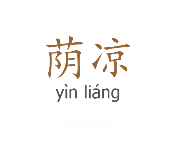 荫凉