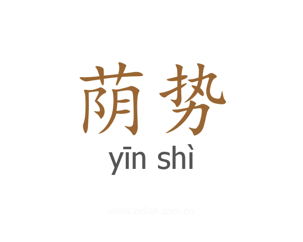 荫势